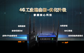 4G工業(yè)路由器優(yōu)化升級，增加多種VPN加密協(xié)議