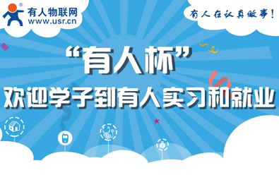 有人物聯(lián)網(wǎng)邀您關注“有人杯”物聯(lián)網(wǎng)創(chuàng)造力大賽
