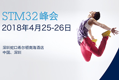 有人物聯(lián)網(wǎng)牽手國際巨頭意法半導(dǎo)體， 小EVK撬動IoT萬億大市場