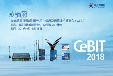 德國CeBIT2018下月啟幕，有人物聯(lián)網(wǎng)邀您共赴漢諾威