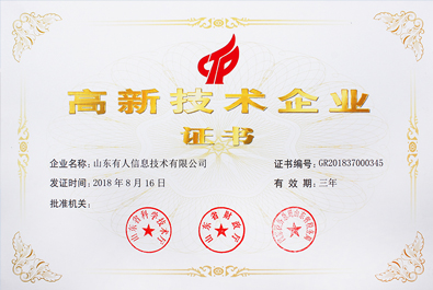 喜報！有人物聯(lián)網(wǎng)順利通過“國家高新技術企業(yè)”認證