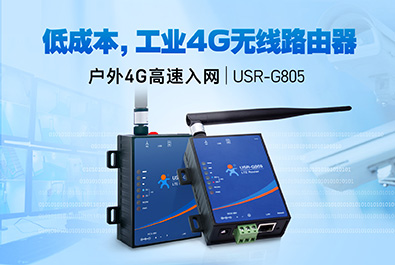 超低成本4G工業(yè)路由器，開售！