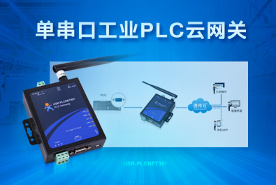 PLC云網(wǎng)關，助推工控行業(yè)云端制造