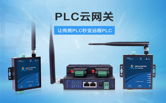 PLC云網(wǎng)關(guān)，助推工控行業(yè)云端制造