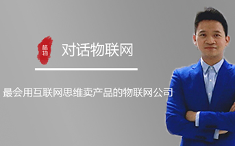 物聯(lián)網專訪|有人物聯(lián)網CEO古欣：最會用互聯(lián)網思維賣產品的物聯(lián)網公司 