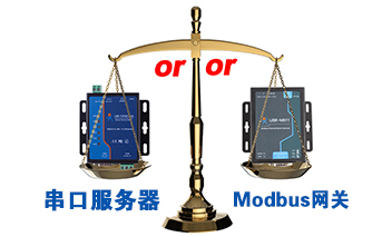 什么時候選擇modbus網(wǎng)關(guān)，而不是串口服務(wù)器聯(lián)網(wǎng)呢？