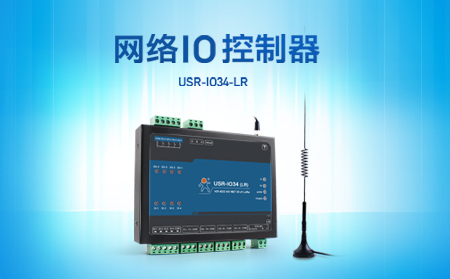 快速實現(xiàn)遠(yuǎn)程控制，支持4G、LoRa聯(lián)網(wǎng)的網(wǎng)絡(luò)IO控制器開售