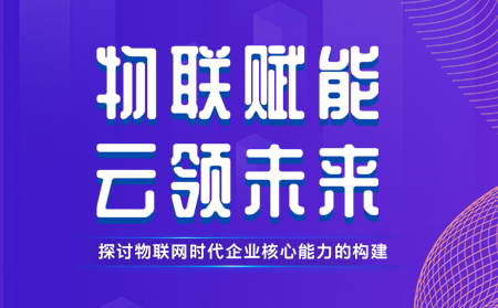 有人舉辦物聯(lián)網(wǎng)行業(yè)CTO技術(shù)交流研討會(huì)，現(xiàn)場(chǎng)發(fā)布重磅新品，還有好禮相送