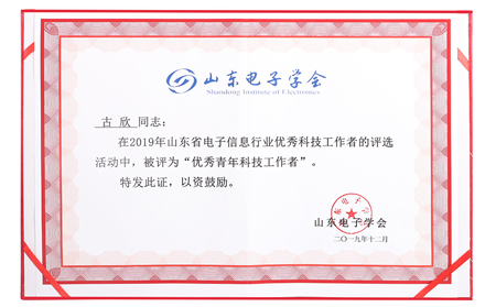 有人榮獲山東電子信息行業(yè)優(yōu)秀企業(yè)稱(chēng)號(hào)，CEO古欣當(dāng)選優(yōu)秀科技工作者
