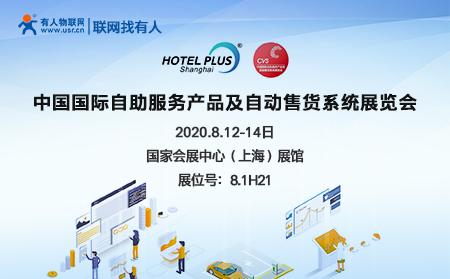 中國國際自助服務產品及自動售貨系統展開幕在即，有人物聯網誠邀您前來參加