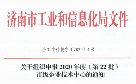 喜報|有人物聯(lián)網(wǎng)被成功認定為“濟南市企業(yè)技術(shù)中心”