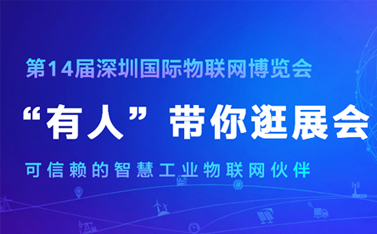 看直播，拿大獎!深圳物聯網博覽會今天開幕，有人物聯網連獲三項殊榮