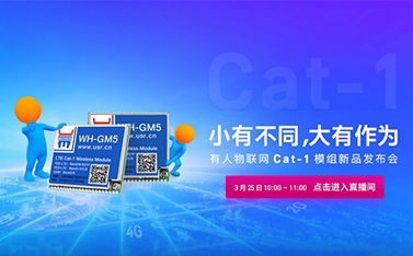 有人Cat-1模組新品線上發(fā)布會，倒計時開始