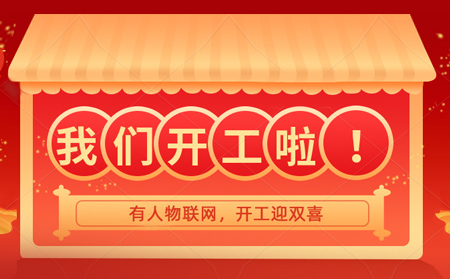 有人物聯(lián)網(wǎng)開年大吉，賀喜喬遷