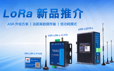 全新方案升級的LoRa新品，已發(fā)售