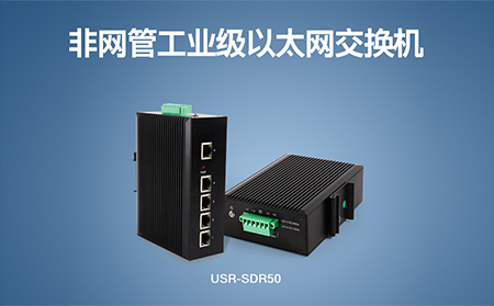 超小體積Wi-Fi模塊、工業(yè)級以太網(wǎng)交換機(jī)，本周上市