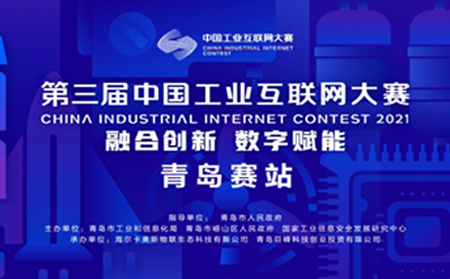 喜報(bào)|有人物聯(lián)網(wǎng)獲中國工業(yè)互聯(lián)網(wǎng)大賽?青島賽站決賽原材料行業(yè)領(lǐng)軍組提名獎