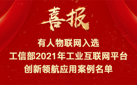 喜訊！有人物聯(lián)網(wǎng)入選工信部2021年工業(yè)互聯(lián)網(wǎng)平臺(tái)創(chuàng)新領(lǐng)航應(yīng)用案例名單