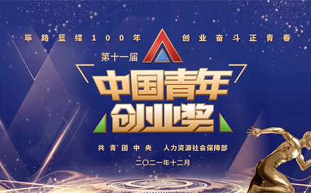 全國表彰|有人物聯(lián)網創(chuàng)始人榮獲第十一屆“中國青年創(chuàng)業(yè)獎?科技創(chuàng)新特別獎”，全國僅5位！