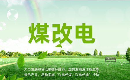 煤改電安裝后，如何讓設(shè)備運維更高效？