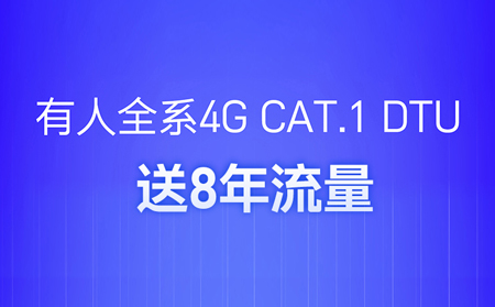 4G DTU不用買卡啦！不用充值啦！