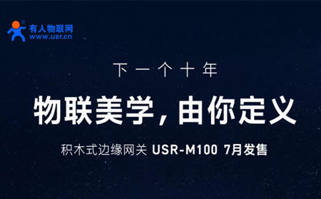 有人物聯(lián)網(wǎng)邀您參與設(shè)計(jì)M100，積木式邊緣網(wǎng)關(guān)M100由您定義
