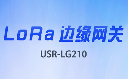 邊緣采集&數(shù)據(jù)上云，LoRa網(wǎng)關(guān)將迎來大升級(jí)
