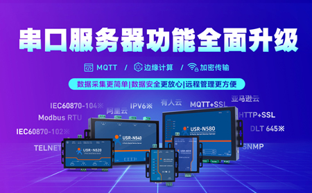 科技創(chuàng)新不止步，串口服務(wù)器N5X0系列全面升級(jí)