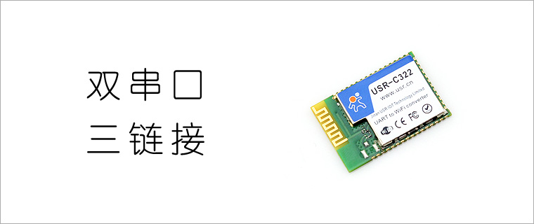 雙串口，三鏈接