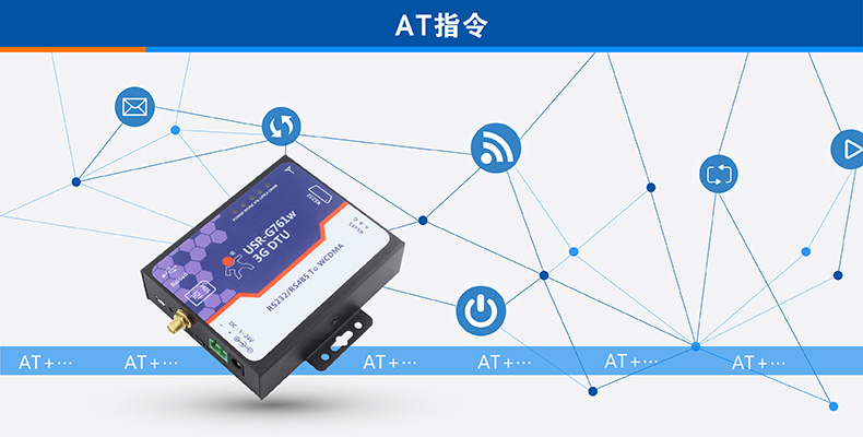 3G DTU AT指令 3G DTU AT指令
