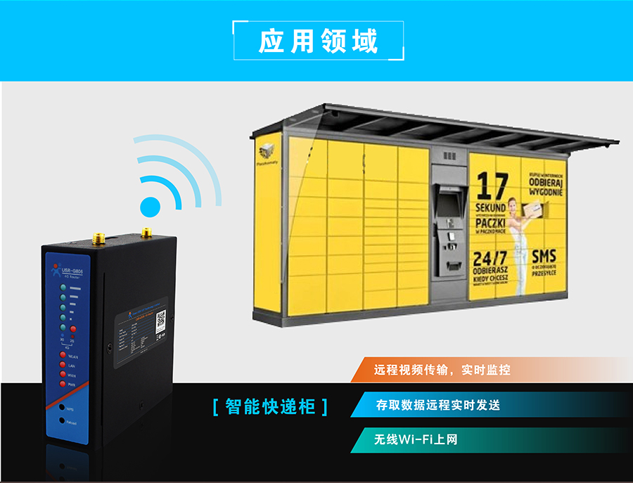 4G路由器快遞柜 4G路由器快遞柜