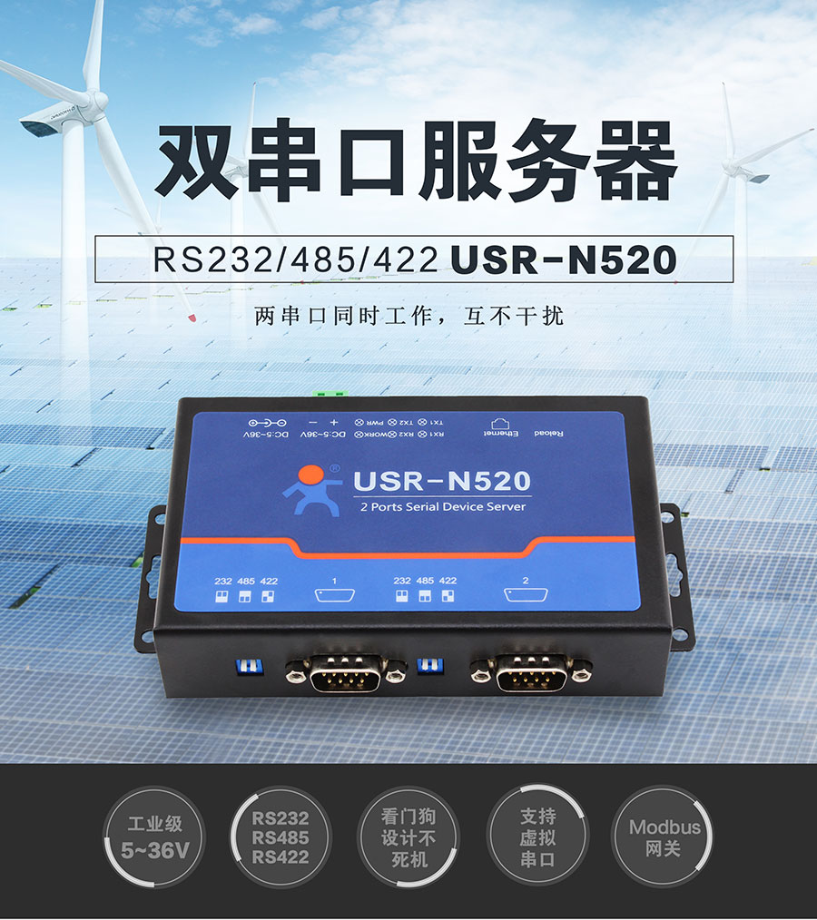 工業(yè)級雙串口服務器解決方案N520 工業(yè)級雙串口服務器解決方案N520