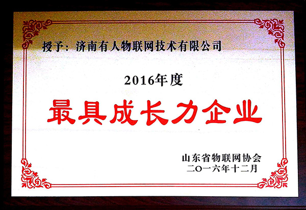 2016年度最具成長(zhǎng)力企業(yè) 2016年度最具成長(zhǎng)力企業(yè)