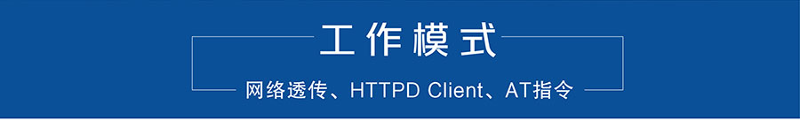 4G DTU_ 路由器的工作模式 4G DTU_ 路由器的工作模式