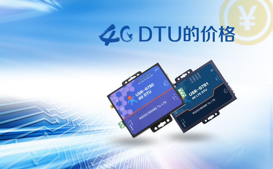 4G DTU價格 4G DTU價格