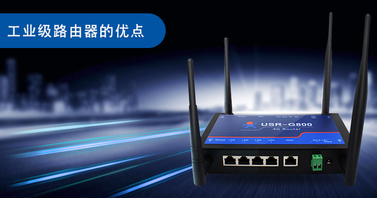 工業(yè)級(jí)路由器的優(yōu)點(diǎn)|特點(diǎn)|優(yōu)勢(shì)_4G工業(yè)路由器有哪些好處 工業(yè)級(jí)路由器的優(yōu)點(diǎn)|特點(diǎn)|優(yōu)勢(shì)_4G工業(yè)路由器有哪些好處