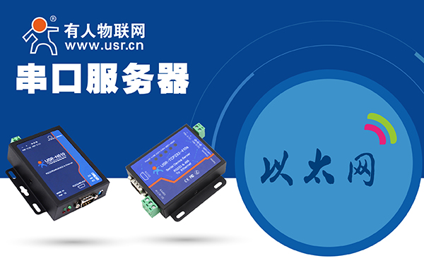 串口服務(wù)器的作用_串口服務(wù)器有什么用 串口服務(wù)器的作用_串口服務(wù)器有什么用