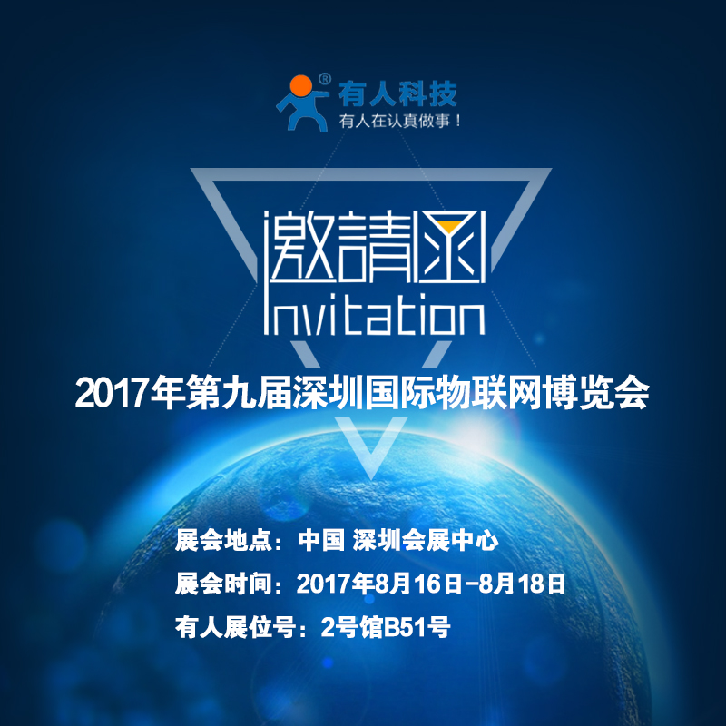 有人物聯(lián)網(wǎng)誠邀您參加“第九屆深圳國際物聯(lián)網(wǎng)博覽會(huì)” 有人物聯(lián)網(wǎng)誠邀您參加“第九屆深圳國際物聯(lián)網(wǎng)博覽會(huì)”