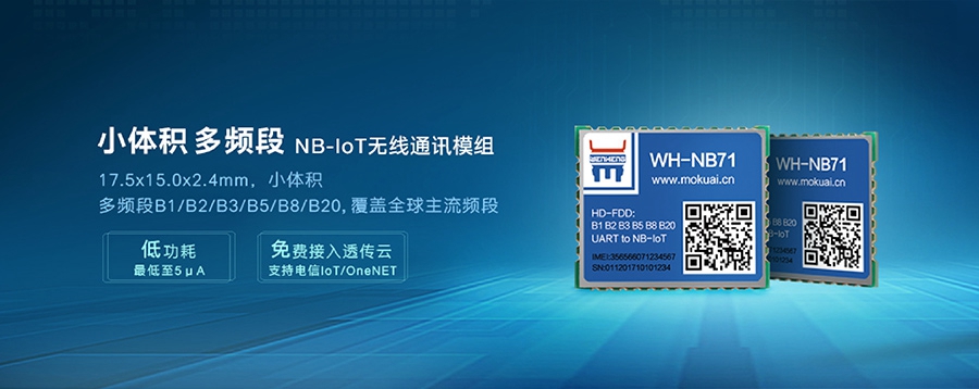 NB-IoT模塊|小體積、多頻段nbiot無線通信模組