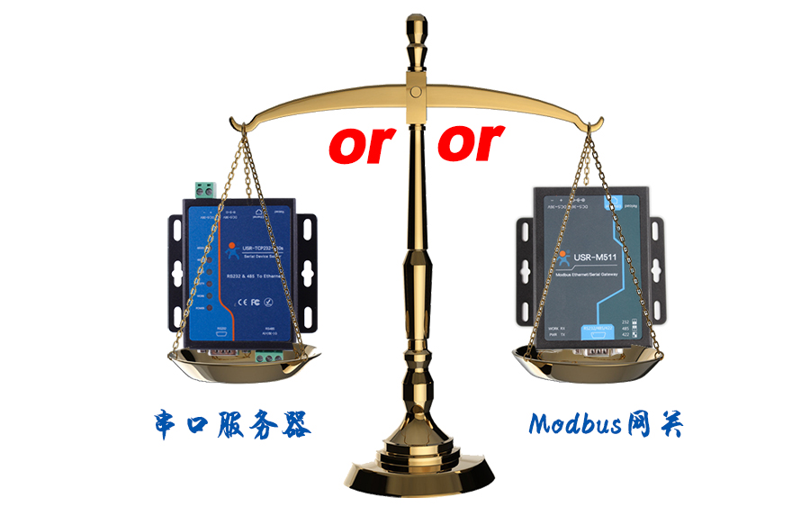 什么時(shí)候選擇modbus網(wǎng)關(guān)，而不是串口服務(wù)器聯(lián)網(wǎng)呢？