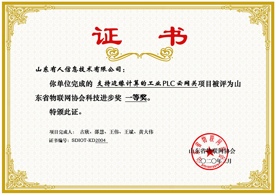 祝賀有人物聯(lián)網(wǎng)榮獲山東省物聯(lián)網(wǎng)協(xié)會科技進(jìn)步一等獎