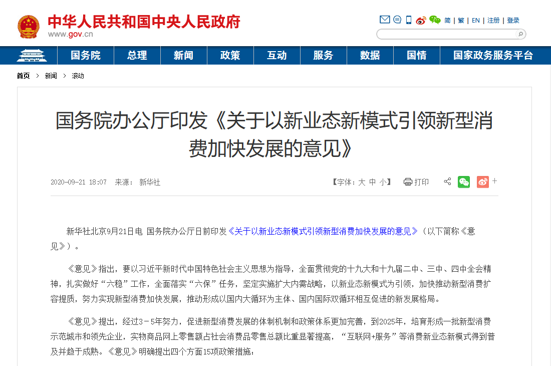 國(guó)務(wù)院印發(fā)最新文件：加大5G、物聯(lián)網(wǎng)建設(shè)力度，以新業(yè)態(tài)新模式引領(lǐng)新型消費(fèi)加快發(fā)展