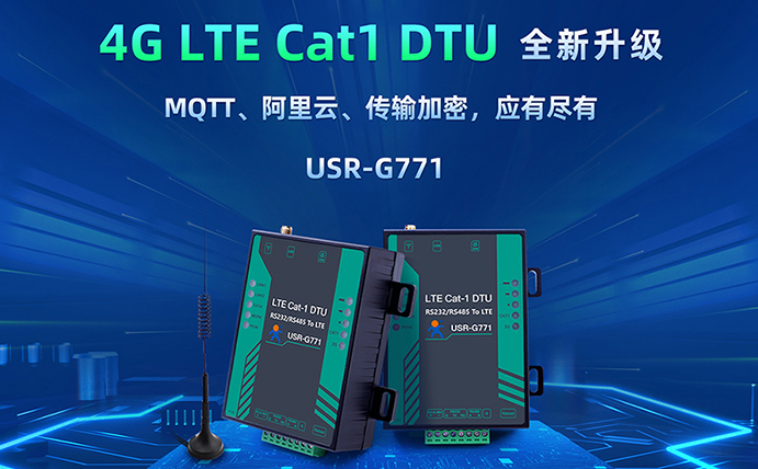 數(shù)傳DTU G771新升級(jí)：支持MQTT、SSL加密