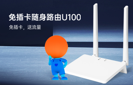 新品首發(fā)|國慶出游神器U100，下單即送1年流量！