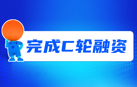 有人完成C輪融資！砥礪十年，有人有未來