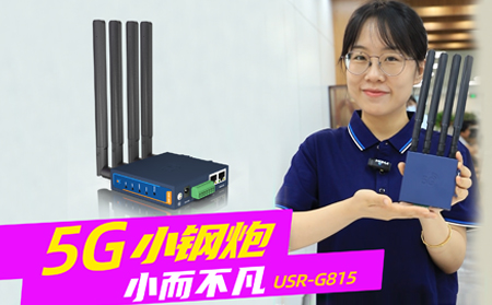 新品發(fā)布！「5G小鋼炮」工業(yè)數(shù)傳終端G815來(lái)啦
