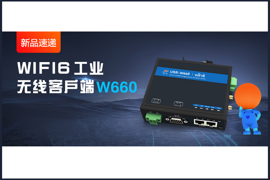 新品|WiFi6無(wú)線(xiàn)客戶(hù)端W660，快速無(wú)線(xiàn)漫游！