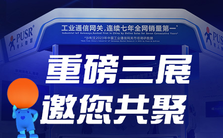 工博會(huì)、物聯(lián)網(wǎng)展、東盟博覽會(huì)，有人盛裝參3展！