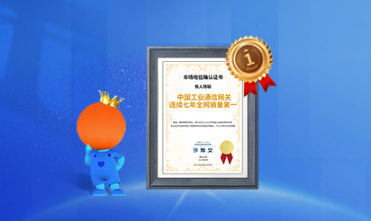 有人物聯(lián)：中國(guó)工業(yè)通信網(wǎng)關(guān)連續(xù)七年全網(wǎng)銷量第一！