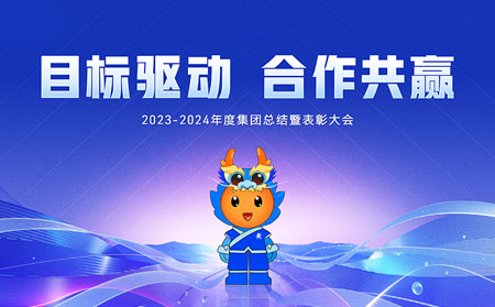 目標(biāo)驅(qū)動(dòng)，合作共贏——有人集團(tuán)召開(kāi)2023-2024年度總結(jié)暨表彰大會(huì)